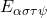 {E_{\alpha\sigma\tau\psi}}